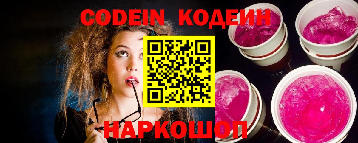 Кодеиновый сироп Lean Purple Drank  Кодеин напиток Lean (лин)  Вход с VPN  Пыть-Ях 
