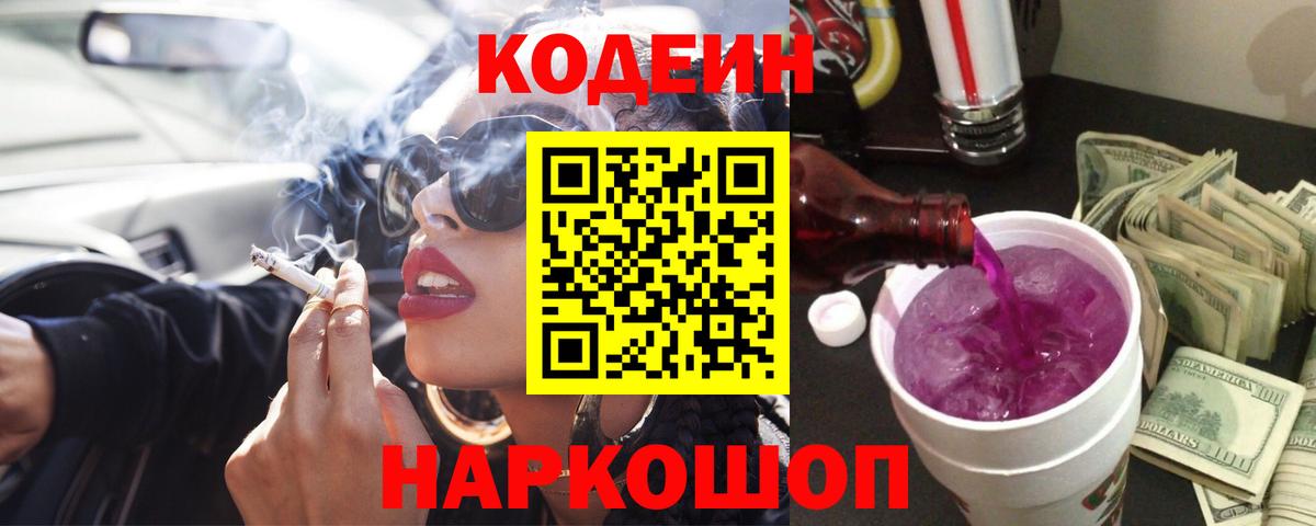 Кодеин Purple Drank Пыть-Ях